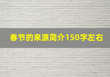 春节的来源简介150字左右