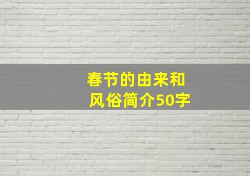 春节的由来和风俗简介50字