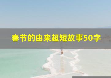 春节的由来超短故事50字