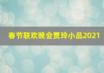 春节联欢晚会贾玲小品2021