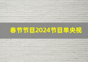 春节节目2024节目单央视