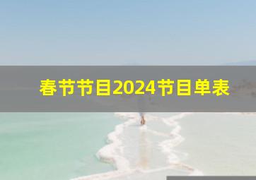 春节节目2024节目单表