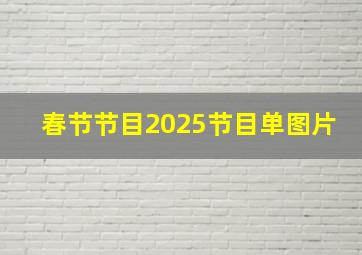 春节节目2025节目单图片