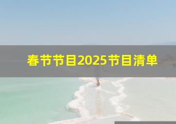 春节节目2025节目清单