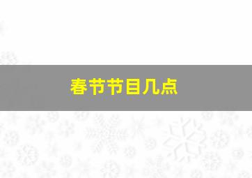 春节节目几点