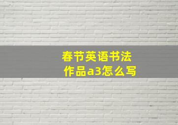 春节英语书法作品a3怎么写