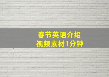 春节英语介绍视频素材1分钟