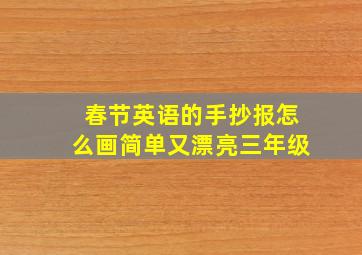 春节英语的手抄报怎么画简单又漂亮三年级