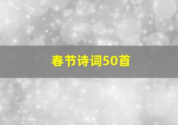 春节诗词50首