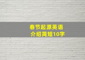 春节起源英语介绍简短10字