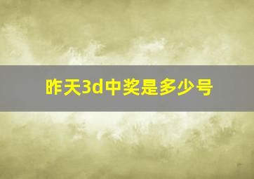 昨天3d中奖是多少号