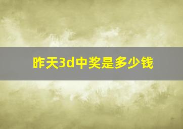 昨天3d中奖是多少钱