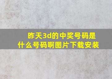 昨天3d的中奖号码是什么号码啊图片下载安装