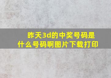 昨天3d的中奖号码是什么号码啊图片下载打印