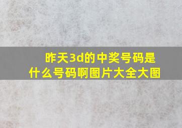 昨天3d的中奖号码是什么号码啊图片大全大图