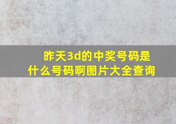 昨天3d的中奖号码是什么号码啊图片大全查询