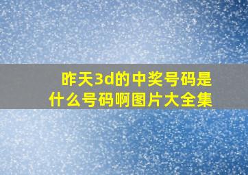 昨天3d的中奖号码是什么号码啊图片大全集