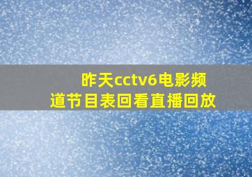 昨天cctv6电影频道节目表回看直播回放