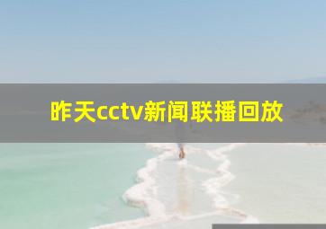 昨天cctv新闻联播回放