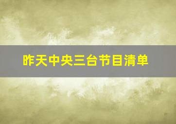 昨天中央三台节目清单