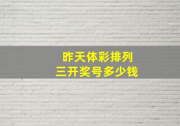 昨天体彩排列三开奖号多少钱