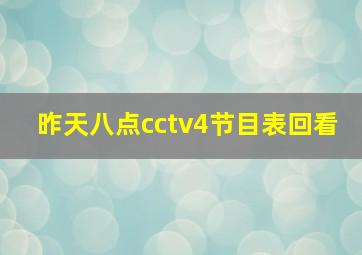 昨天八点cctv4节目表回看