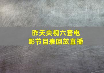 昨天央视六套电影节目表回放直播