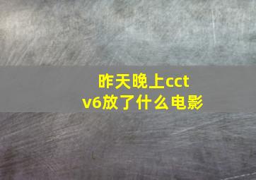 昨天晚上cctv6放了什么电影