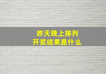 昨天晚上排列开奖结果是什么