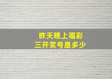 昨天晚上福彩三开奖号是多少