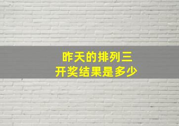 昨天的排列三开奖结果是多少