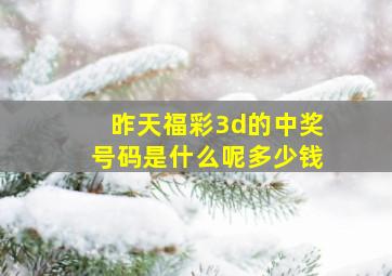 昨天福彩3d的中奖号码是什么呢多少钱