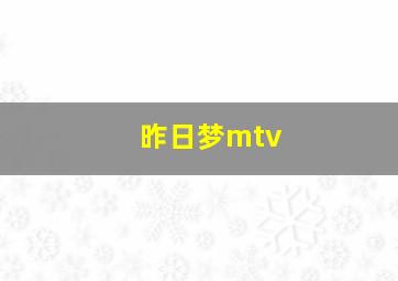 昨日梦mtv