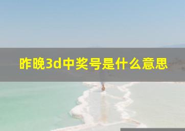 昨晚3d中奖号是什么意思