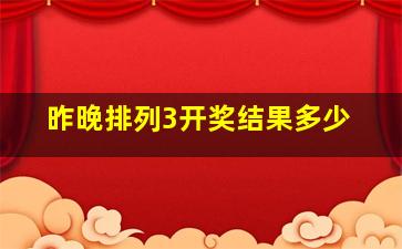 昨晚排列3开奖结果多少