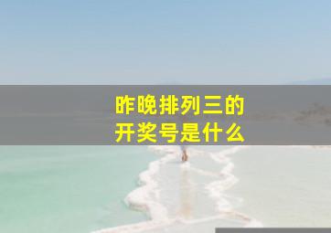 昨晚排列三的开奖号是什么