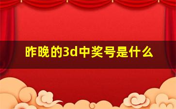 昨晚的3d中奖号是什么