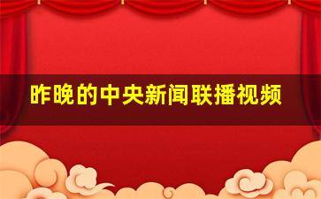 昨晚的中央新闻联播视频