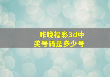 昨晚福彩3d中奖号码是多少号