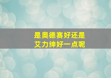 是奥德赛好还是艾力绅好一点呢