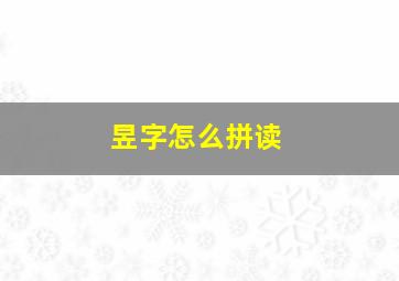 昱字怎么拼读