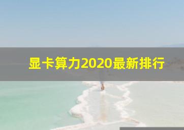 显卡算力2020最新排行