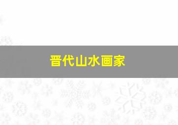 晋代山水画家