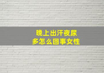 晚上出汗夜尿多怎么回事女性