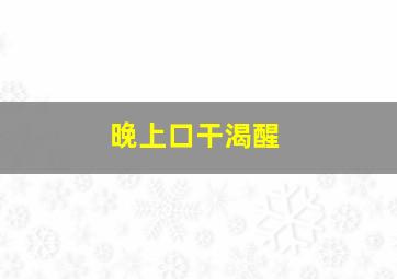 晚上口干渴醒