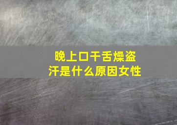 晚上口干舌燥盗汗是什么原因女性