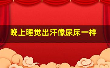 晚上睡觉出汗像尿床一样