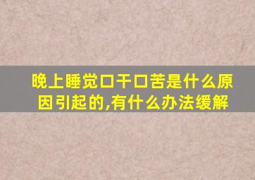 晚上睡觉口干口苦是什么原因引起的,有什么办法缓解