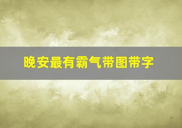 晚安最有霸气带图带字