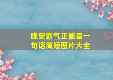 晚安霸气正能量一句话简短图片大全